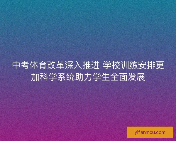 中考体育改革深入推进 学校训练安排更加科学系统助力学生全面发展