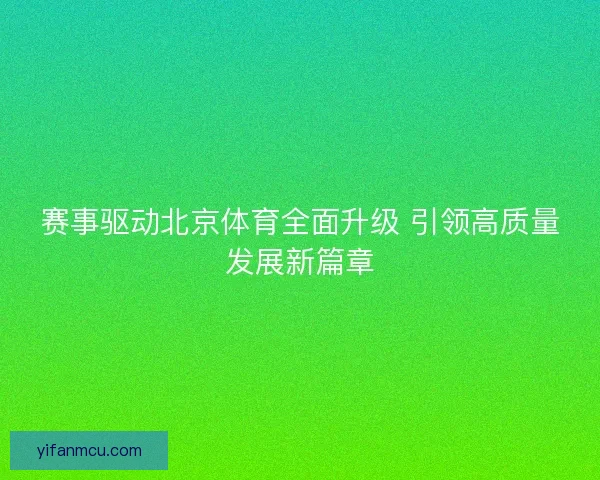 赛事驱动北京体育全面升级 引领高质量发展新篇章