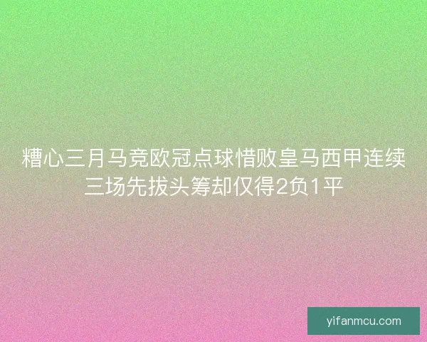 糟心三月马竞欧冠点球惜败皇马西甲连续三场先拔头筹却仅得2负1平 糟心三月马竞欧冠点球惜败皇马西甲连续三场先拔头筹却仅得2负1平