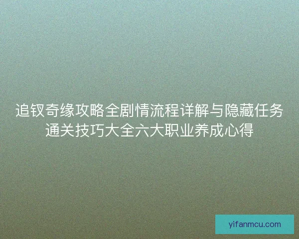 追钗奇缘攻略全剧情流程详解与隐藏任务通关技巧大全六大职业养成心得